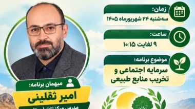 «سرمایه اجتماعی»؛ کلید صیانت از منابع طبیعی در قاب استودیو کشاورز