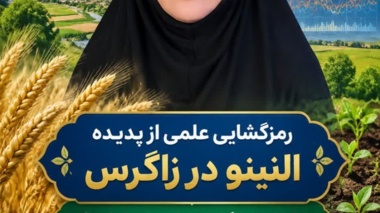 رمزگشایی علمی از پدیده ال‌نینو در زاگرس؛ نقشه راه پژوهشگر لرستانی برای صیانت از بذر، خاک و دسترنج کشاورزان