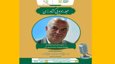 حضور عضو هیئت علمی مؤسسه در برنامه «مجله رادیویی کشاورزی» شبکه رادیویی اقتصاد