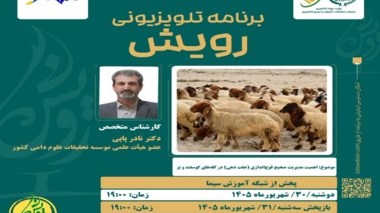 اهمیت مدیریت صحیح قوچ‌اندازی در گله‌های گوسفند در برنامه تلویزیونی رویش