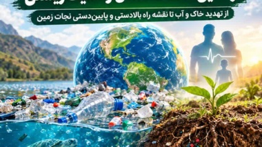 سونامی پلاستیک در کمین سلامت انسان و امنیت زیستی/ از تهدید خاک و آب تا نقشه راه بالادستی و پایین‌دستی نجات زمین