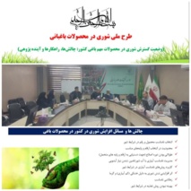 ضرورت آیندهپژوهی تحقیقات شوری در حوزه علوم باغبانی