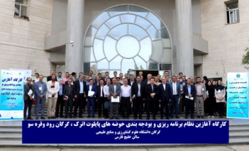حضور نمایندگان پژوهشکده در کارگاه برنامه‌ریزی حوضه‌های اترک و گرگانرود