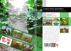 کتاب «کشاورزی حفاظتی، رویکرد بوم‌سازگان‌نگر در کشاورزی پایدار»