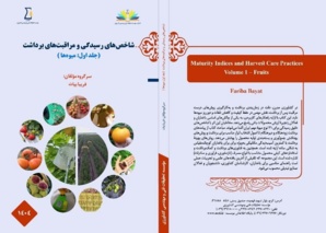 همکاری اعضای هیات علمی پژوهشکده مرکبات و میوه‌های نیمه‌گرمسیری در انتشار کتاب شاخص های رسیدگی و مراقبت های برداشت میوه ها