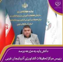 تأکید رییس مرکز تحقیقات کشاورزی آذربایجان غربی بر نقش کلیدی آموزش بهره‌برداران
