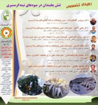 رویداد تخصصی تنش یخبندان در میوه‌های نیمه‌گرمسیری