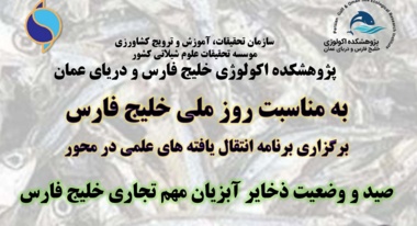 برنامه «انتقال یافته‌های علمی» در محور «صید و وضعیت ذخایر آبزیان مهم تجاری خلیج فارس» برگزار شد