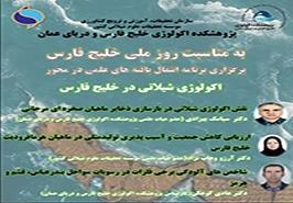 نشست اکولوژی شیلاتی خلیج فارس به میزبانی پژوهشکده اکولوژی خلیج فارس و دریای عمان برگزار شد