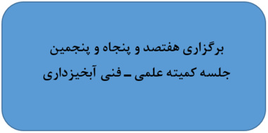 برگزاری هفتصد و پنجاه و پنجمین جلسه کمیته علمی ـ فنی آبخیزداری