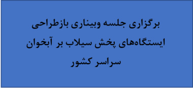برگزاری جلسه وبیناری بازطراحی ایستگاه‌های پخش سیلاب بر آبخوان سراسر کشور