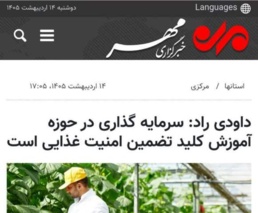 سرمایه گذاری در حوزه آموزش کلید تضمین امنیت غذایی است
