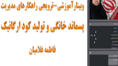 آموزش راهکارهای مدیریت پسماند خانگی و تولید کود ارگانیک
