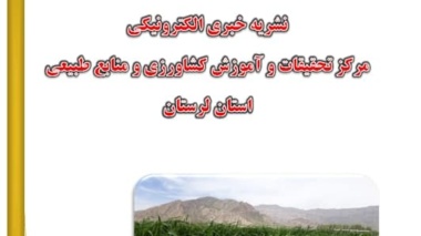 نشریه خبری الکترونیکی مرکز تحقیقات و آموزش کشاورزی و منابع طبیعی استان لرستان