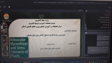 وبینار آموزشی «هم‌زیستی ریشه با قارچ به‌منظور کاهش تنش‌های محیطی» برگزار شد