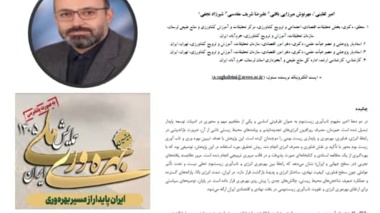 ارائه مقاله‌ای آموزشی و راهبردی درباره پیوند بهره‌وری انرژی، فناوری و تاب‌آوری زیست‌بوم