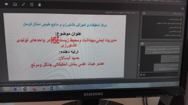 اصول ایمنی، بهداشت و محیط‌زیست در واحدهای تولیدی کشاورزی تشریح شد