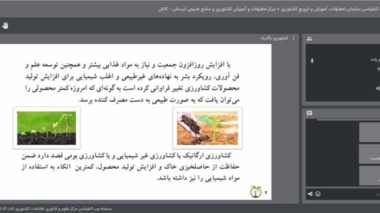 تبیین مزایای کشاورزی ارگانیک در برنامه «استودیو کشاورز» شبکه آموزش مجازی کشاورزی