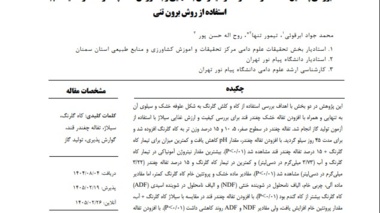 دستاورد پژوهش مشترک عضو هیئت علمی مرکز تحقیقات و آموزش کشاورزی و منابع طبیعی استان سمنان