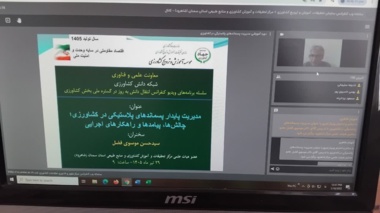برگزاری وبینار «مدیریت پایدار پسماندهای پلاستیکی در کشاورزی؛ چالش‌ها، پیامدها و راهکارهای اجرایی»