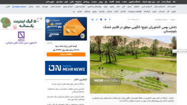 دانش بومی کشاورزان بلوچ؛ الگویی موفق در اقلیم خشک بلوچستان