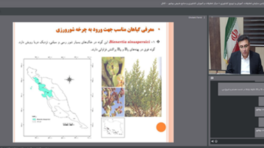 برگزاری وبینار تخصصی پهنه‌بندی و معرفی گونه‌های هالوفیت