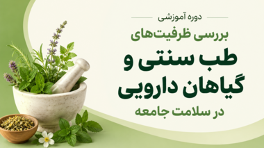 بررسی ظرفیت‌های طب سنتی و گیاهان دارویی در سلامت جامعه