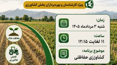 کشاورزی حفاظتی؛ راهبردی برای پایداری تولید و صیانت از منابع خاک و آب