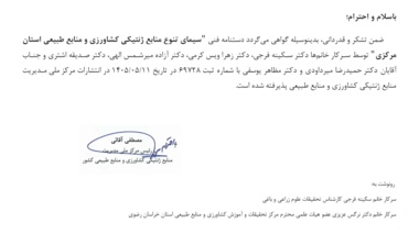 انتشار دستنامه فنی سیمای تنوع منابع ژنتیکی کشاورزی و منابع طبیعی استان مرکزی