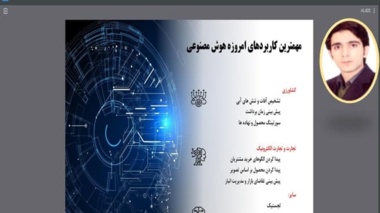 «هوش مصنوعی در کشاورزی»؛ موضوع برنامه استودیو کشاورز در شبکه آموزش مجازی کشاورزی