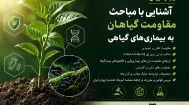 آشنایی با مباحث مقاومت گیاهان به بیماری‌های گیاهی