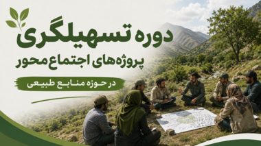 برگزاری دوره ملی «تسهیلگری پروژه‌های اجتماع‌محور در حوزه منابع طبیعی» در مرکز آموزش عالی امام خمینی (ره)