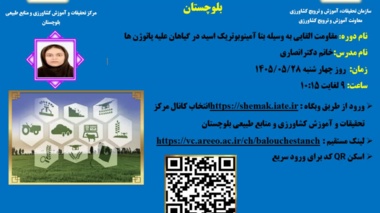 وبینار آموزشی با موضوع مقاومت القاییبه وسیله پتا آمینوبوتریک اسید در گیاهان علیه پاتوژن ها