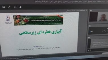 برگزاری وبینار آموزشی «آبیاری قطره‌ای زیرسطحی» با بررسی ظرفیت‌ها و چالش‌های توسعه این فناوری