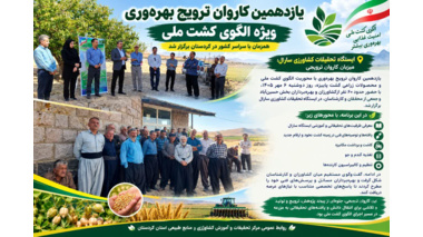 «سارال» میزبان یازدهمین کاروان ترویج بهره‌وری با محوریت الگوی کشت ملی