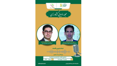 بررسی پدیده مقاومت علف‌های‌هرز به علف‌کش‌ها در رادیو اقتصاد