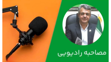 مصاحبه رئیس مرکز تحقیقات و آموزش کشاورزی و منابع طبیعی استان مرکزی با برنامه زنده گلبانگ صبح رادیو اراک