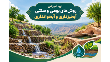 بررسی راهکارهای سنتی آبخیزداری و آبخوانداری در سطح ملی