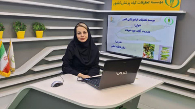 برگزاری وبینار آموزشی توسط معاون بخش تحقیقات حشره‌شناسی کشاورزی موسسه تحقیقات گیاه‌پزشکی کشور؛
