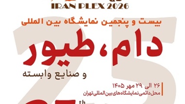 حضور موسسه رازی در بیست و پنجمین نمایشگاه بین‌المللی دام و طیور