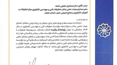 انتخاب پژوهشگر برتر مؤسسه تحقیقات فنی و مهندسی کشاورزی کشور