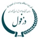 مرکز تحقیقات استان صفی آباد (دزفول)