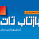 فصلنامه بازتاب
