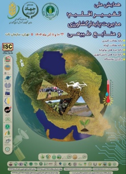 همایش ملی ;تغییر اقلیم، مدیریت پایدار کشاورزی و منابع طبیعی