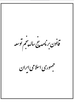 قانون برنامه پنجم