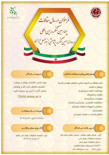 چهارمین کنگره بین المللی و دوازدهمین کنگره ملی زنبورعسل ایران