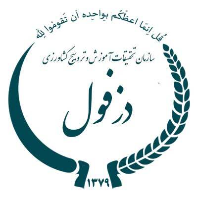 مرکز تحقیقات استان صفی آباد (دزفول)