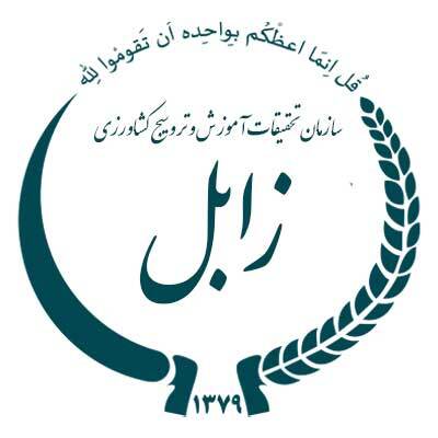 مرکز تحقیقات استان سیستان و بلوچستان (زابل )
