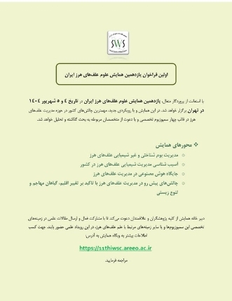 یازدهمین همایش علوم علف های هرز ایران