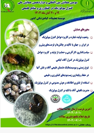 سومین همایش بین المللی و دوازدهمین همایش ملی کنترل بیولوژیک در کشاورزی و منابع طبیعی